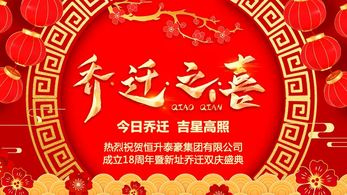 18 周年庆暨新办公室乔迁庆典圆满收官！！