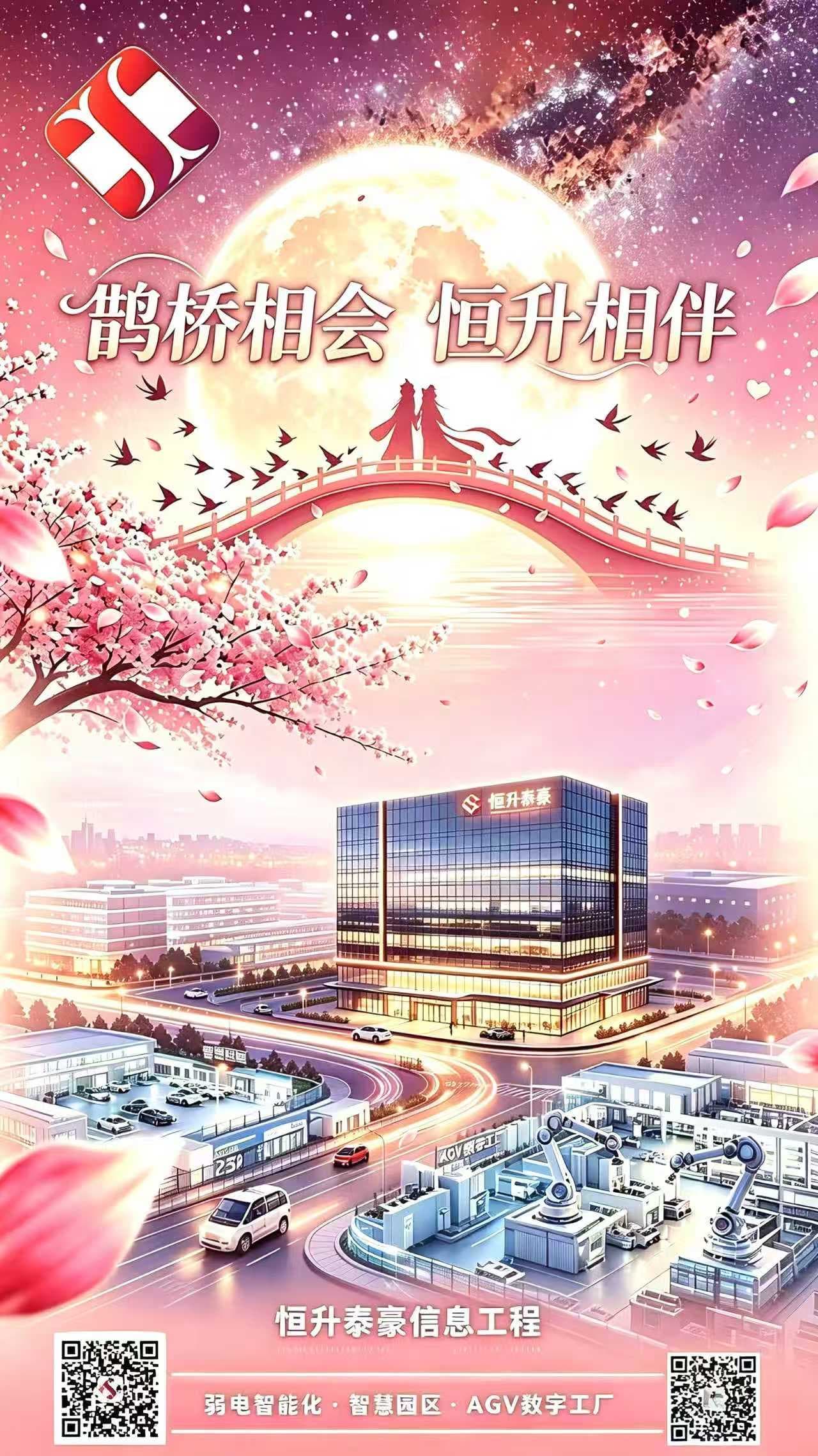 ✨鹊桥相会，恒升相伴✨