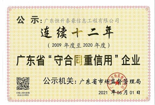 广东省守合同重信用企业