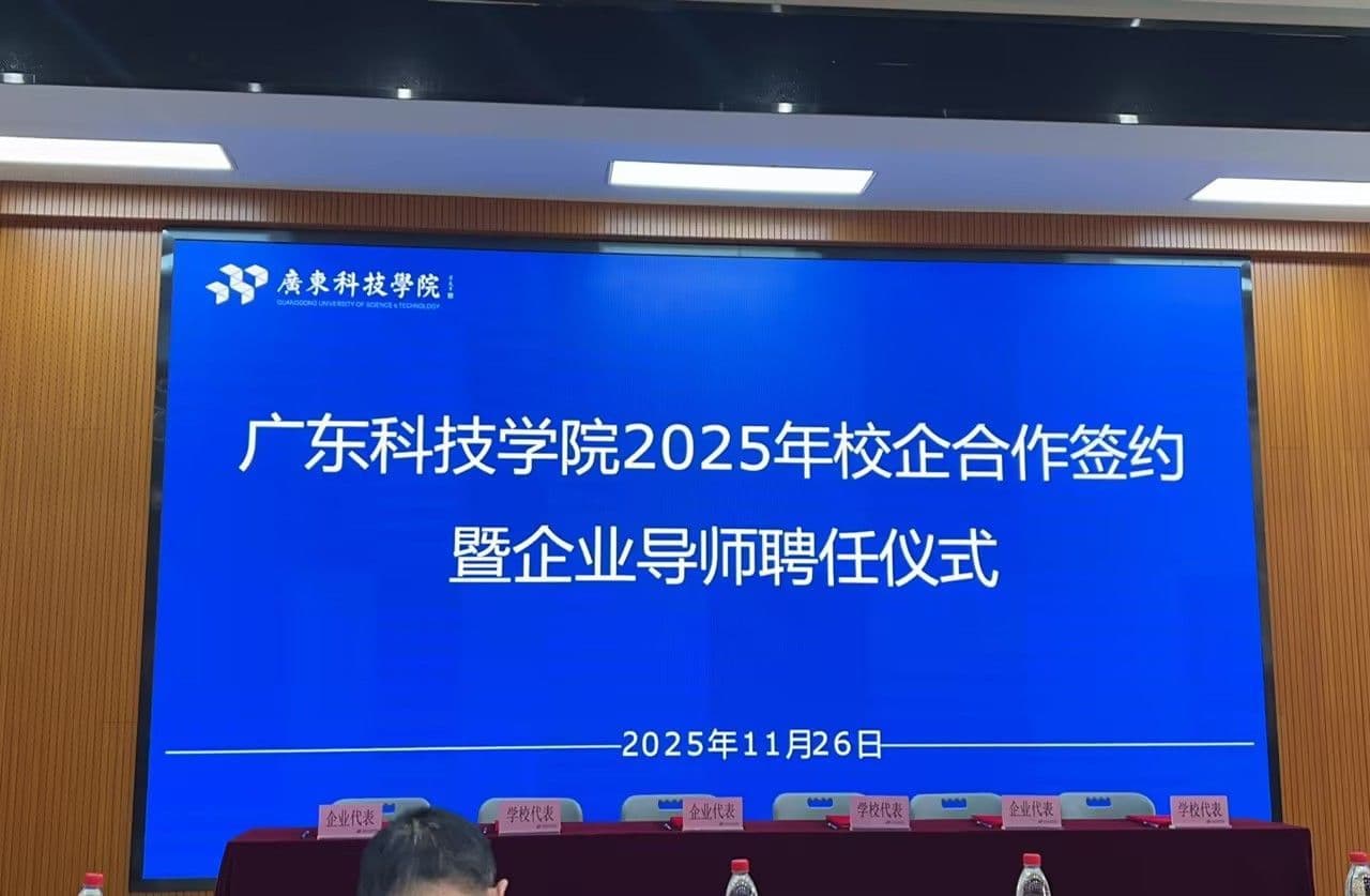 【校企合作】广东科技学院2025年校企合作签约