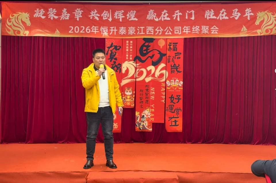 2026年恒升泰豪江西分公司年会盛典