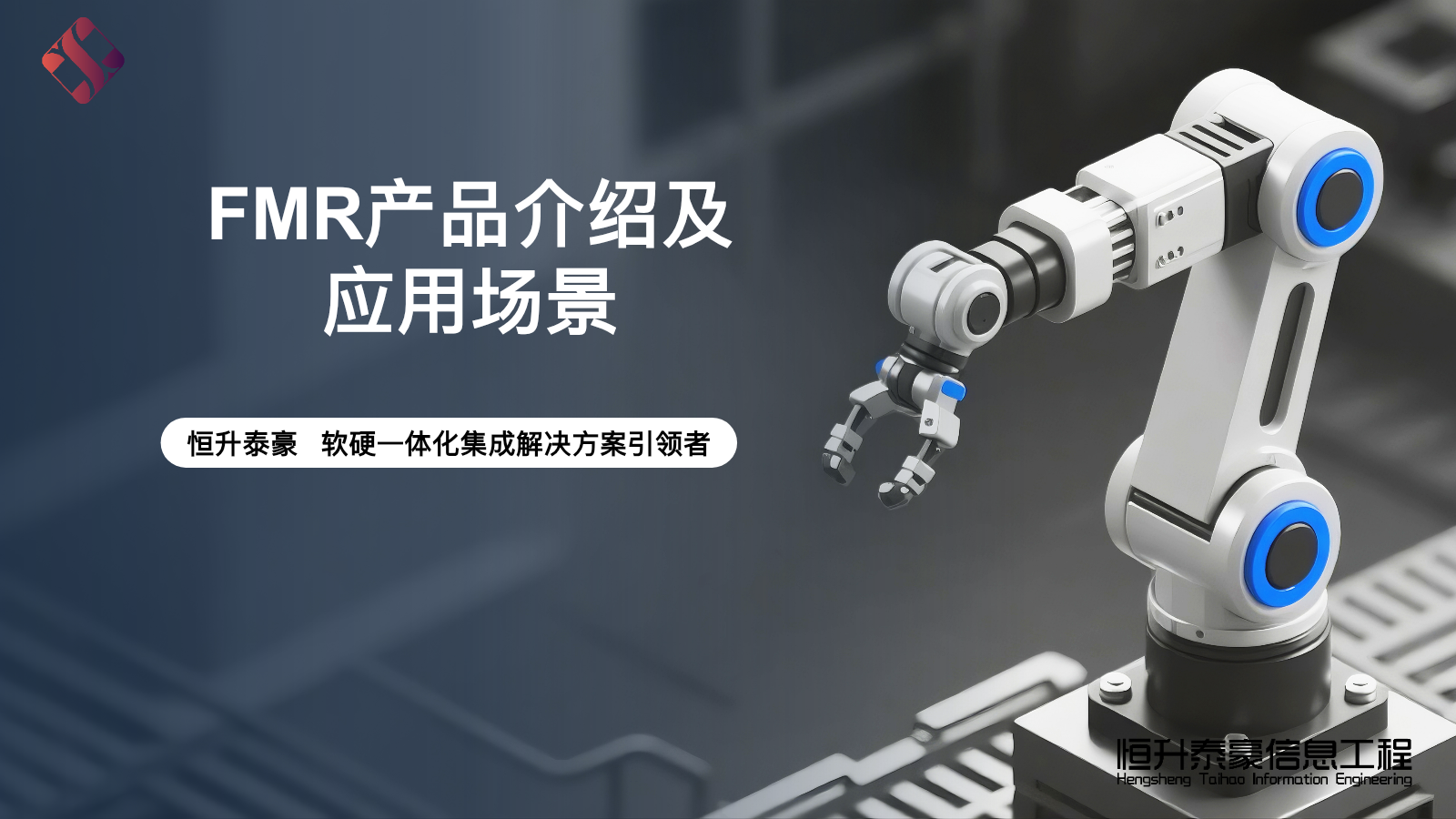 FMR无人叉车搬运与堆高解决方案