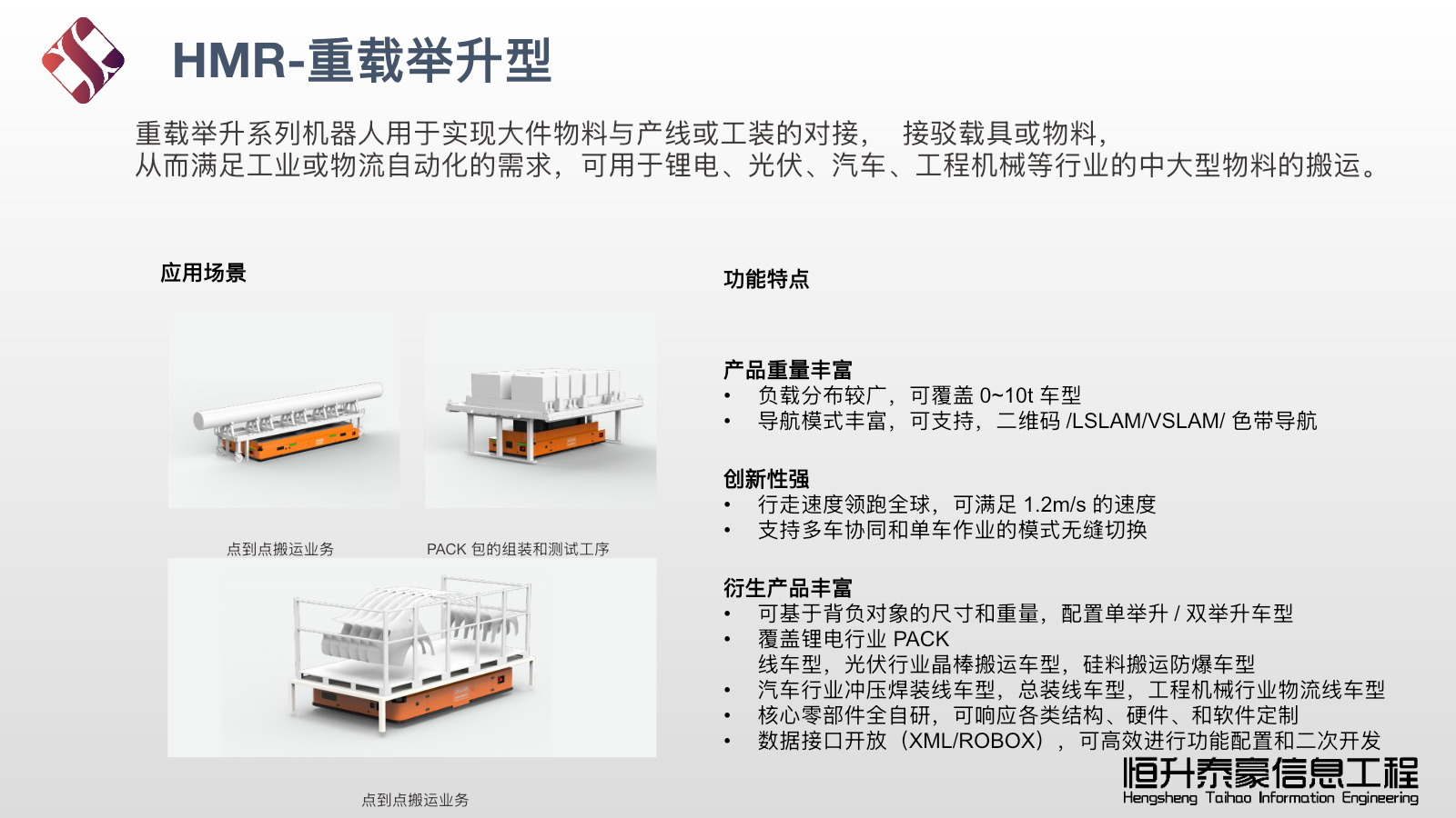 HMR重载举升系列