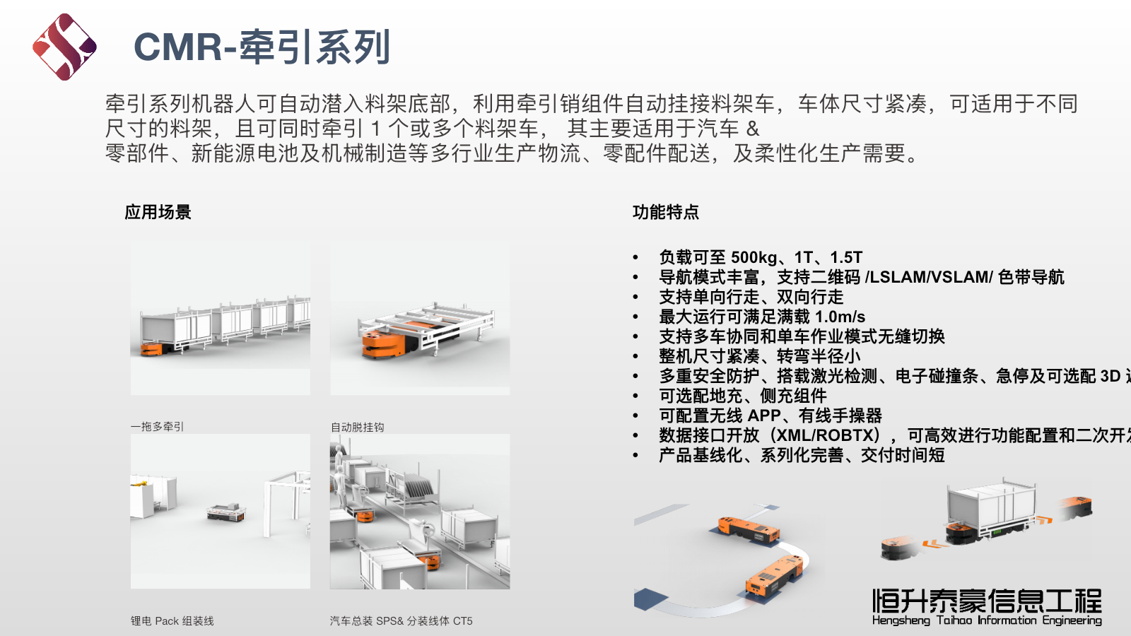 CMR牵引系列