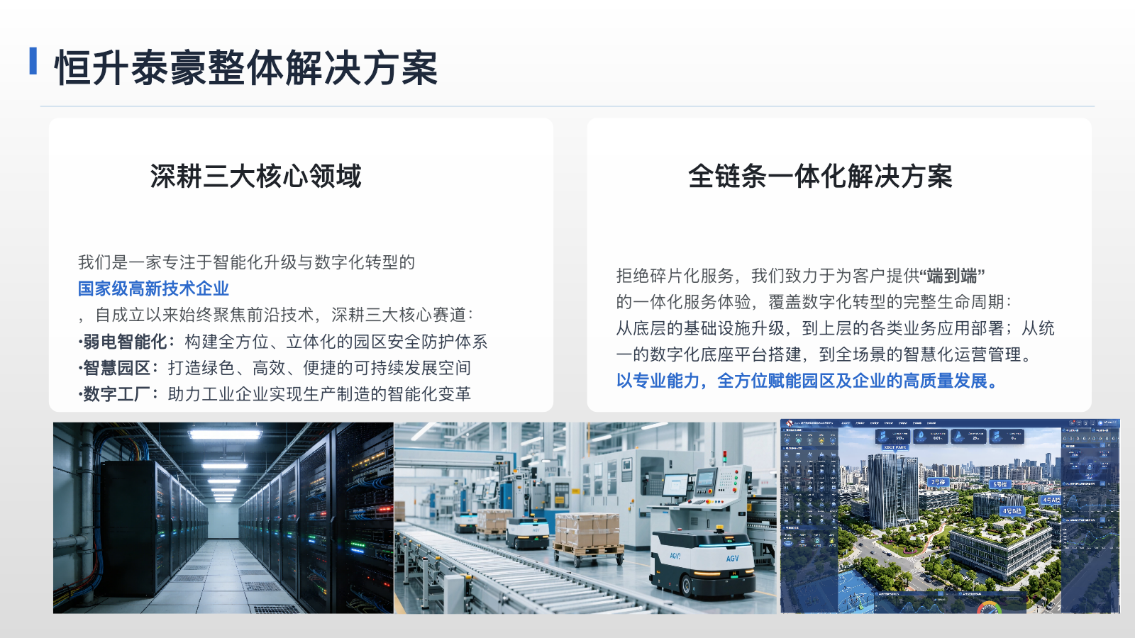恒升泰豪整体解决方案