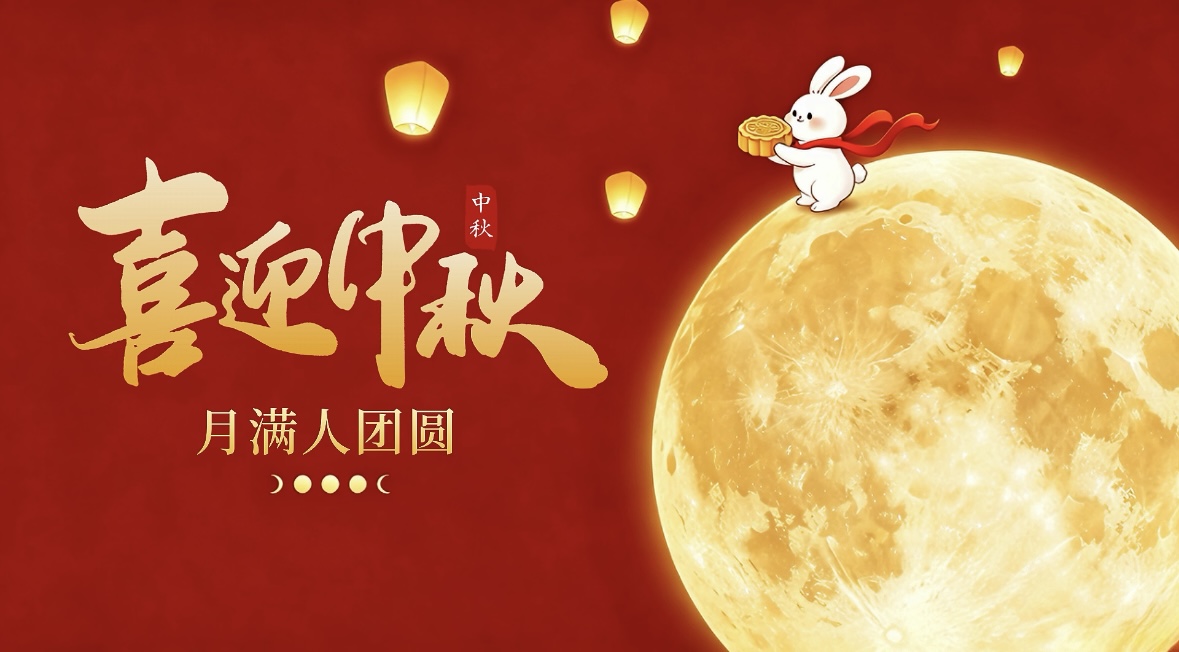 叮！您的中秋福利已到账，请速来领取！